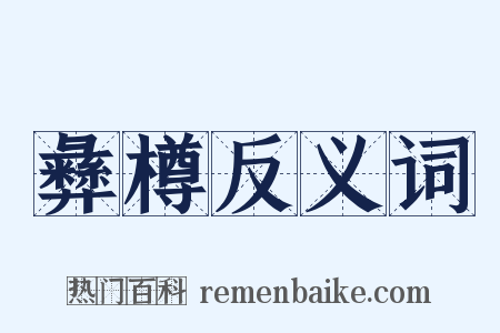 彝樽反义词是什么意思的图片